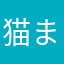 猫まっっしぐら