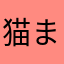 猫まみれ2