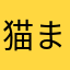 猫まる強し