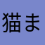 猫まんまま