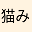猫みた