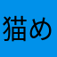 猫めんど