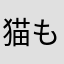 猫もいいけどうさぎもね！