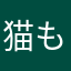 猫もん日記