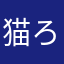 猫ろんだ。