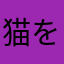 猫を救え