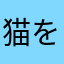 猫を讃えよ