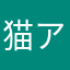 猫アナゴ