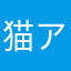 猫アレルギーだけど猫大好き