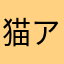 猫アレルギーの猫派