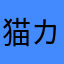 猫カツオ