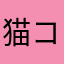 猫ココココ