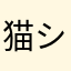猫シュシュ