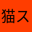 猫スナイパー