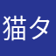 猫タマ
