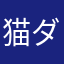 猫ダルマzzz