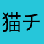 猫チェロ