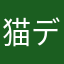 猫デブ猫