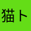 猫トラファット