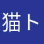 猫トレ