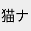 猫ナン