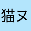 猫ヌッコ