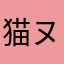 猫ヌマ