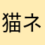 猫ネギ