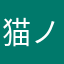 猫ノ助虎太郎