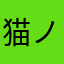 猫ノ祖毛座右衛門