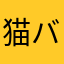 猫バンザイ