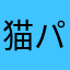 猫パンチマニア