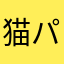 猫パンチ様