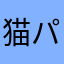 猫パンチ222