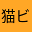 猫ビン