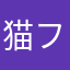 猫フリスキー猫