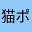 猫ポー