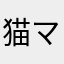 猫ママ奈緒