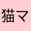 猫マンじゅう