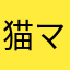 猫マンマ