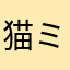猫ミント