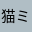 猫ミームwwwwwwww
