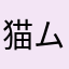 猫ム