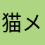 猫メシ