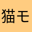 猫モコ
