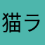 猫ラーメン三世