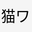 猫ワンタン