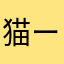 猫ーねこーネコ
