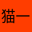 猫一会儿