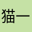 猫一剑